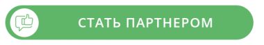 Стать партнером